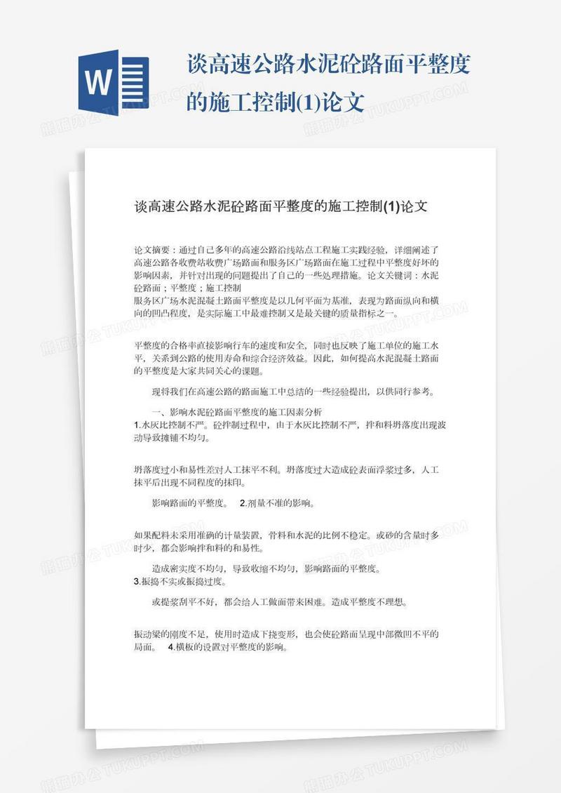 谈高速公路水泥砼路面平整度的施工控制(1)论文