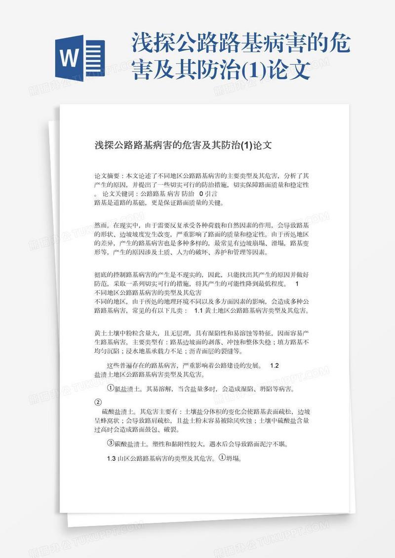 浅探公路路基病害的危害及其防治(1)论文