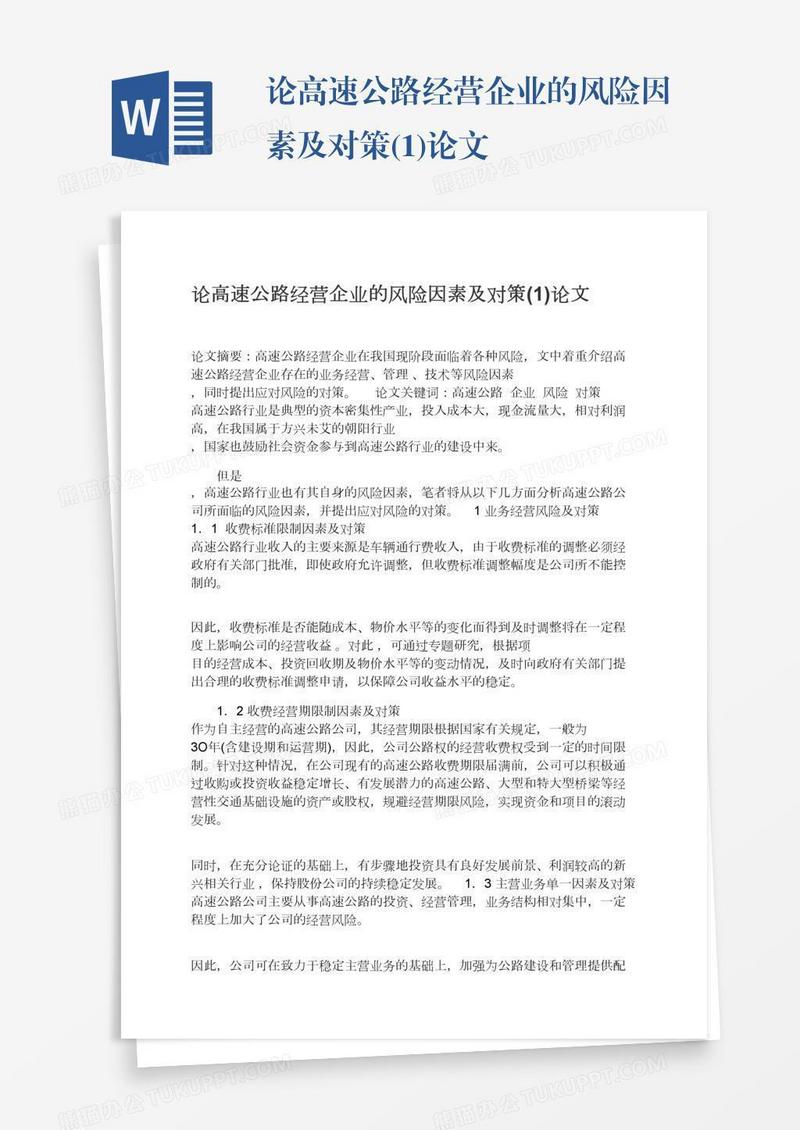 论高速公路经营企业的风险因素及对策(1)论文