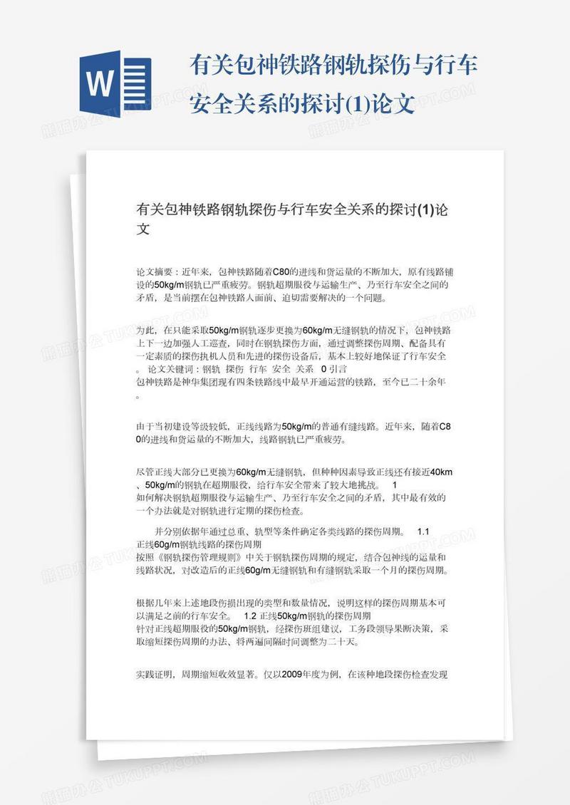 有关包神铁路钢轨探伤与行车安全关系的探讨(1)论文