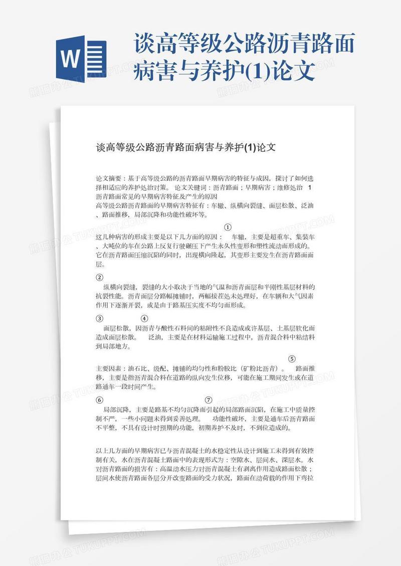 谈高等级公路沥青路面病害与养护(1)论文