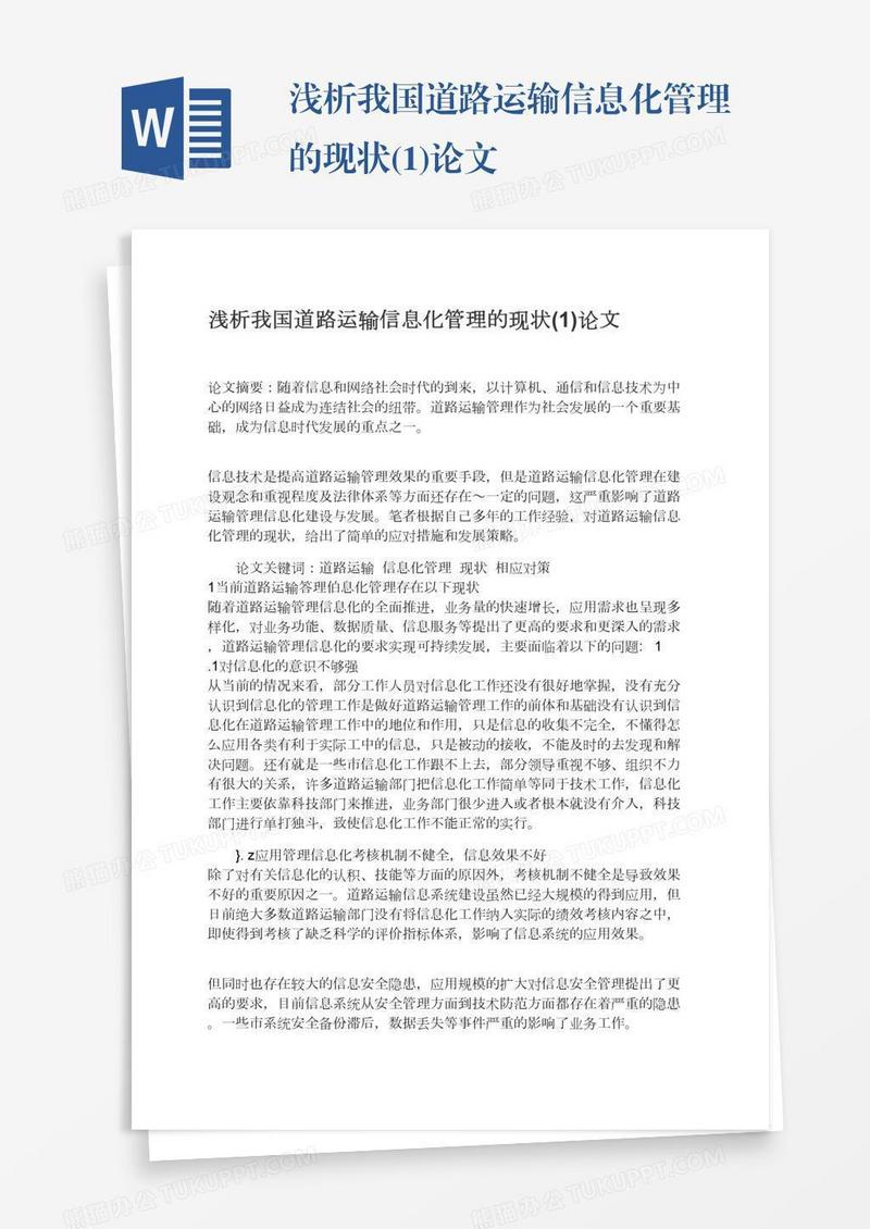 浅析我国道路运输信息化管理的现状(1)论文