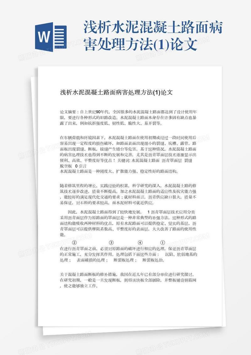 浅析水泥混凝土路面病害处理方法(1)论文