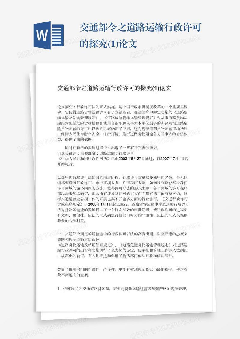 交通部令之道路运输行政许可的探究(1)论文