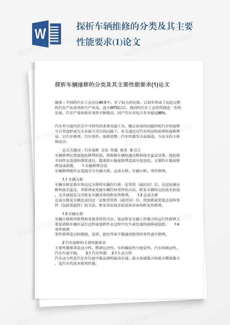 探析车辆维修的分类及其主要性能要求(1)论文