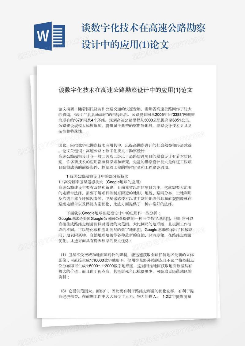 谈数字化技术在高速公路勘察设计中的应用(1)论文