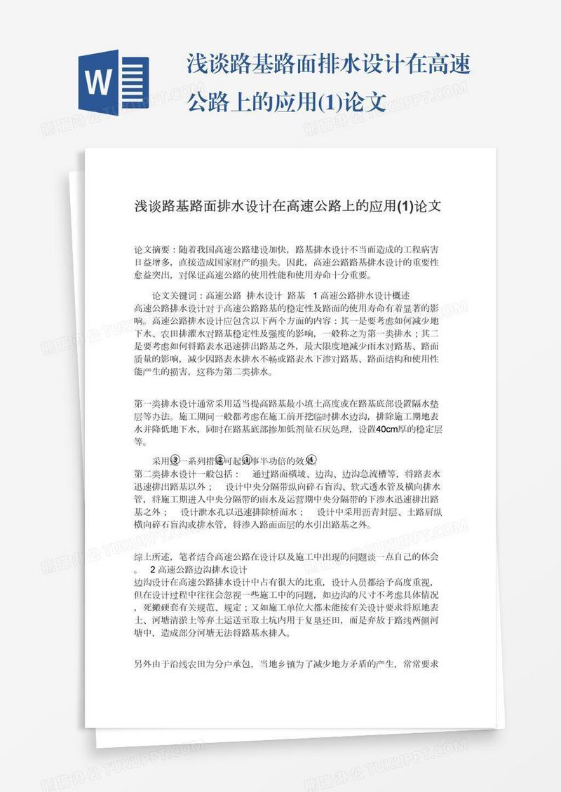 浅谈路基路面排水设计在高速公路上的应用(1)论文