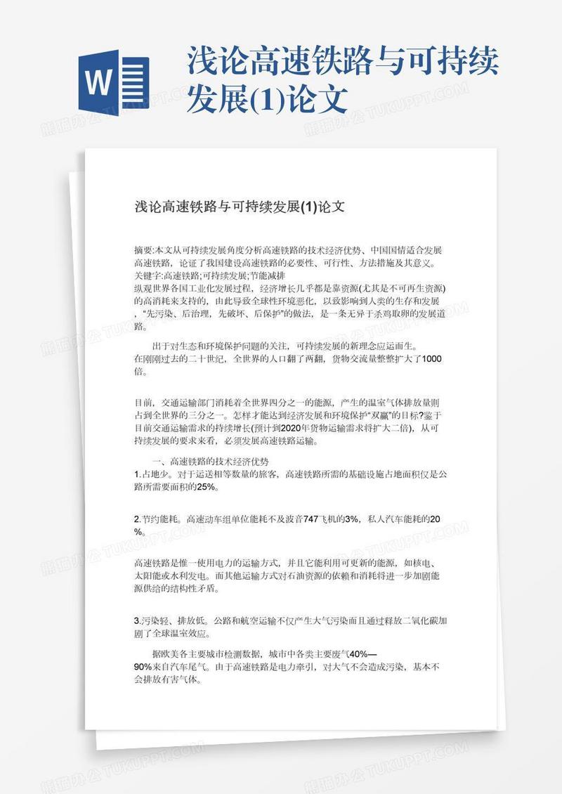 浅论高速铁路与可持续发展(1)论文