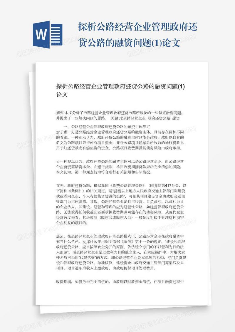 探析公路经营企业管理政府还贷公路的融资问题(1)论文