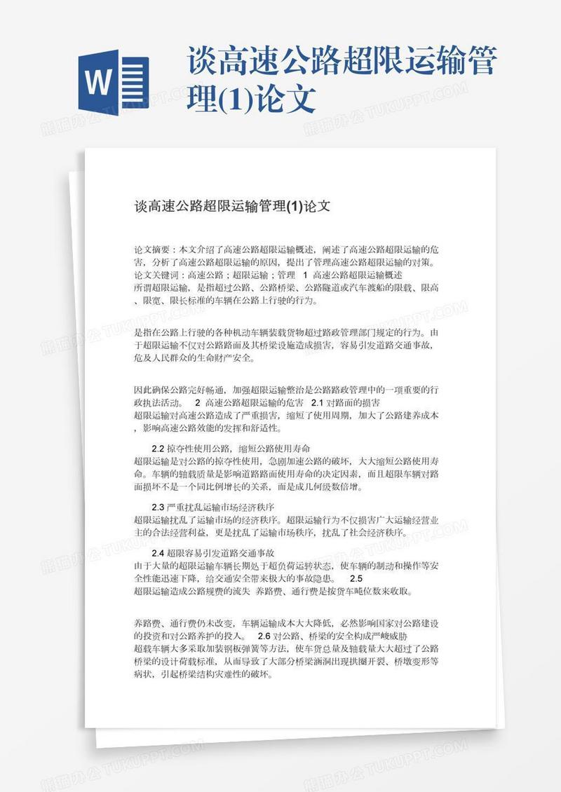 谈高速公路超限运输管理(1)论文