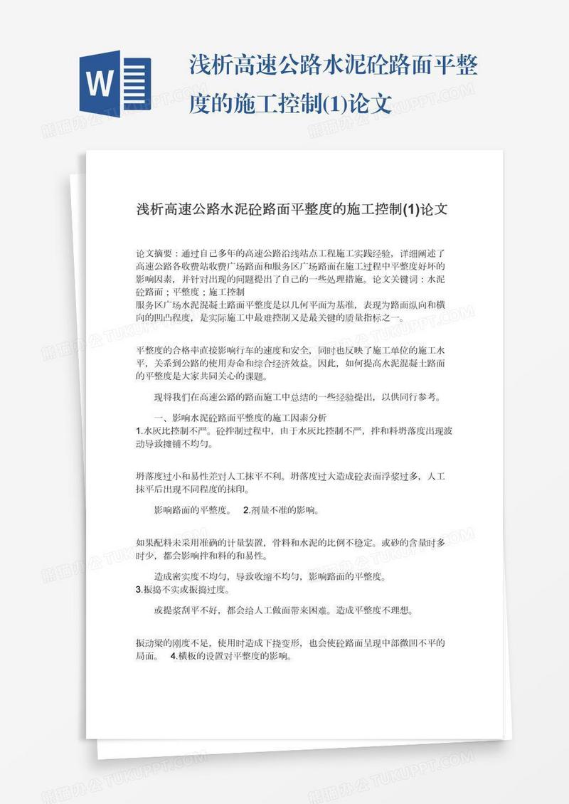 浅析高速公路水泥砼路面平整度的施工控制(1)论文