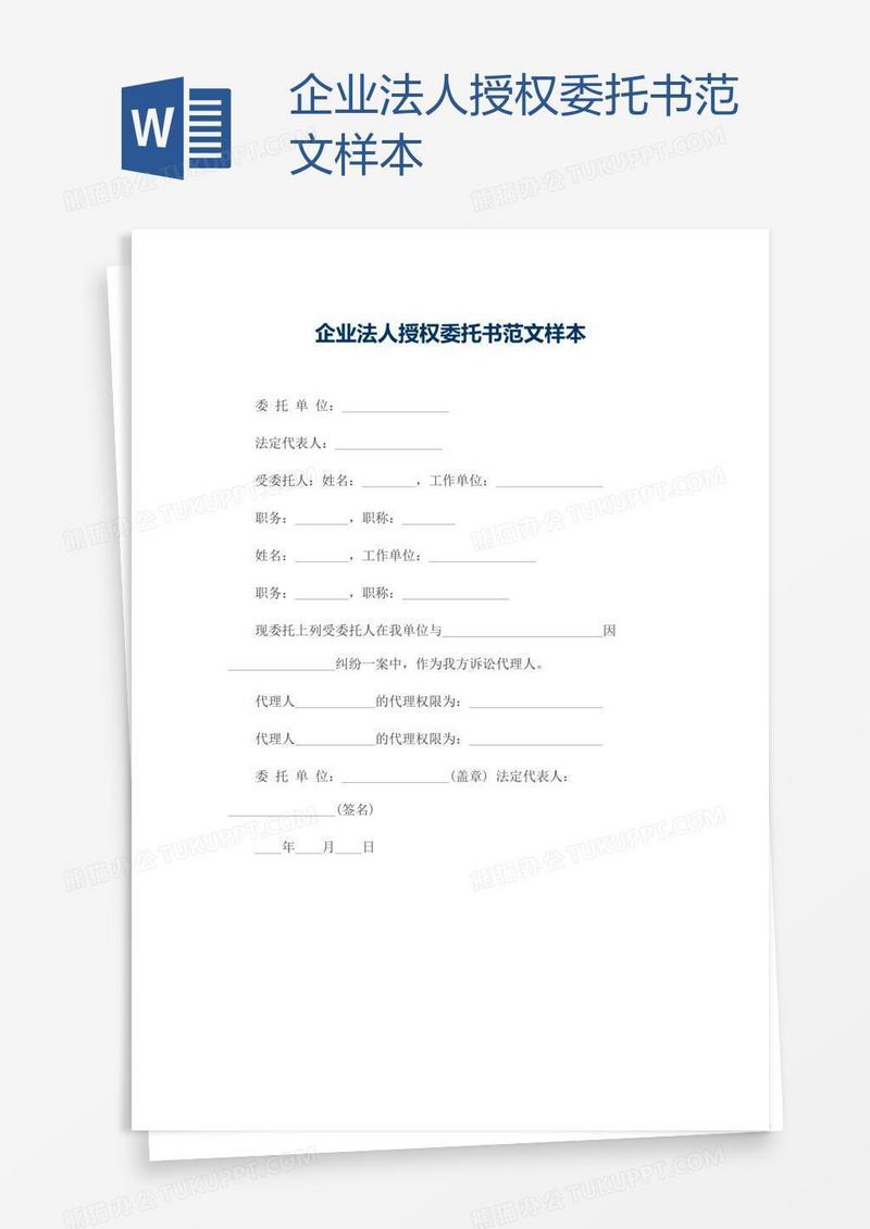 企业法人授权委托书范文样本