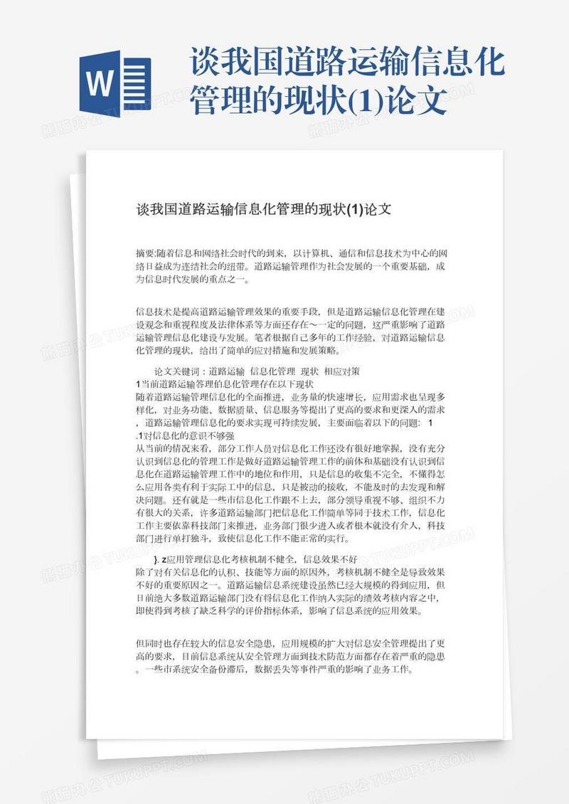 谈我国道路运输信息化管理的现状(1)论文