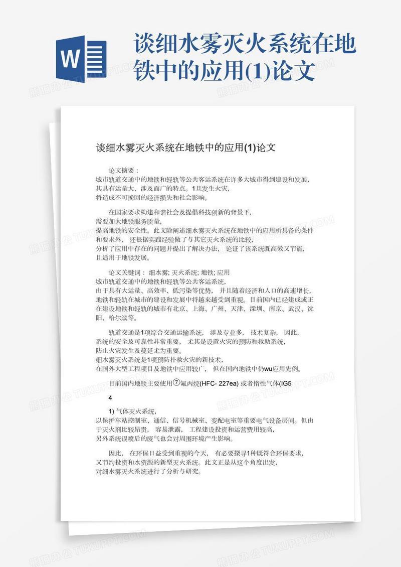 谈细水雾灭火系统在地铁中的应用(1)论文