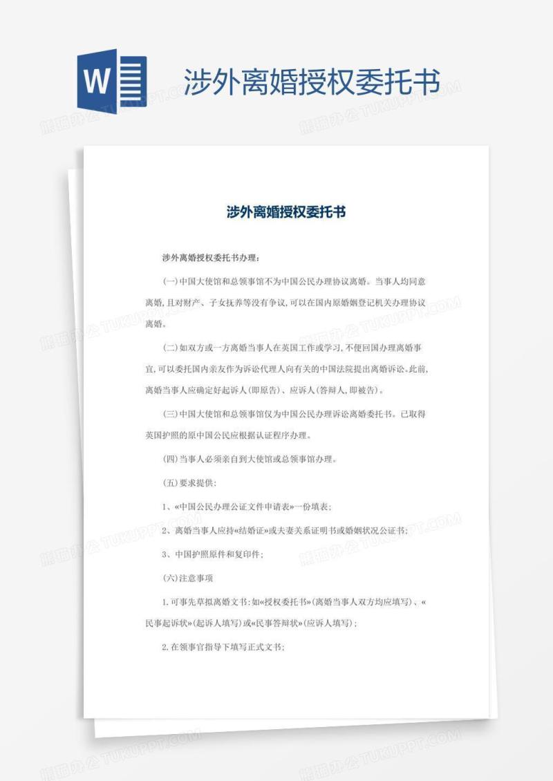 涉外离婚授权委托书