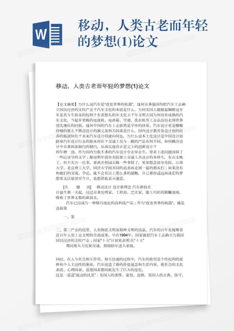 移动，人类古老而年轻的梦想(1)论文