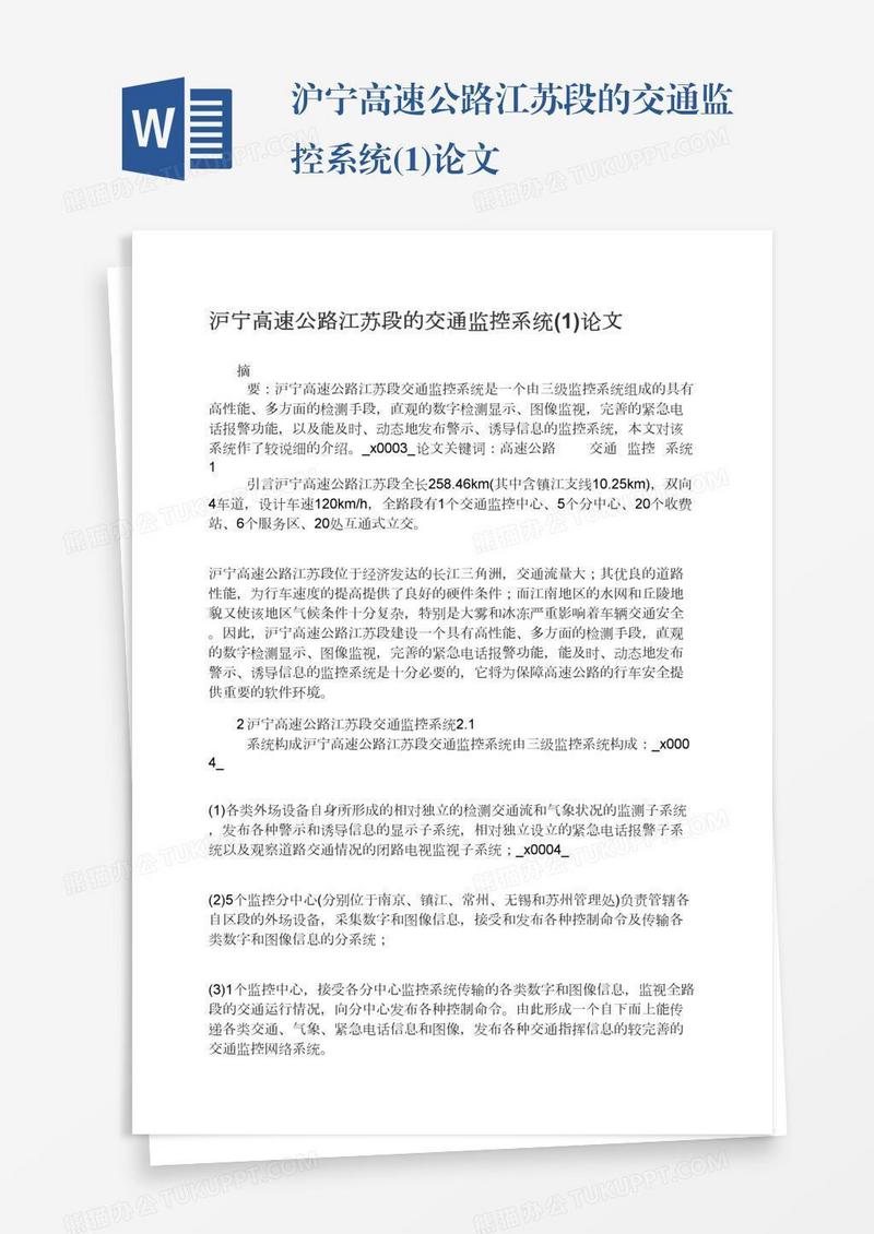 沪宁高速公路江苏段的交通监控系统(1)论文
