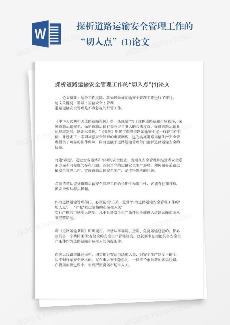 探析道路运输安全管理工作的“切入点”(1)论文