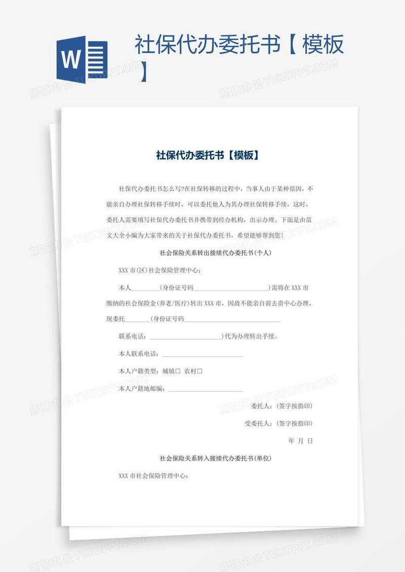 社保代办委托书【模板】