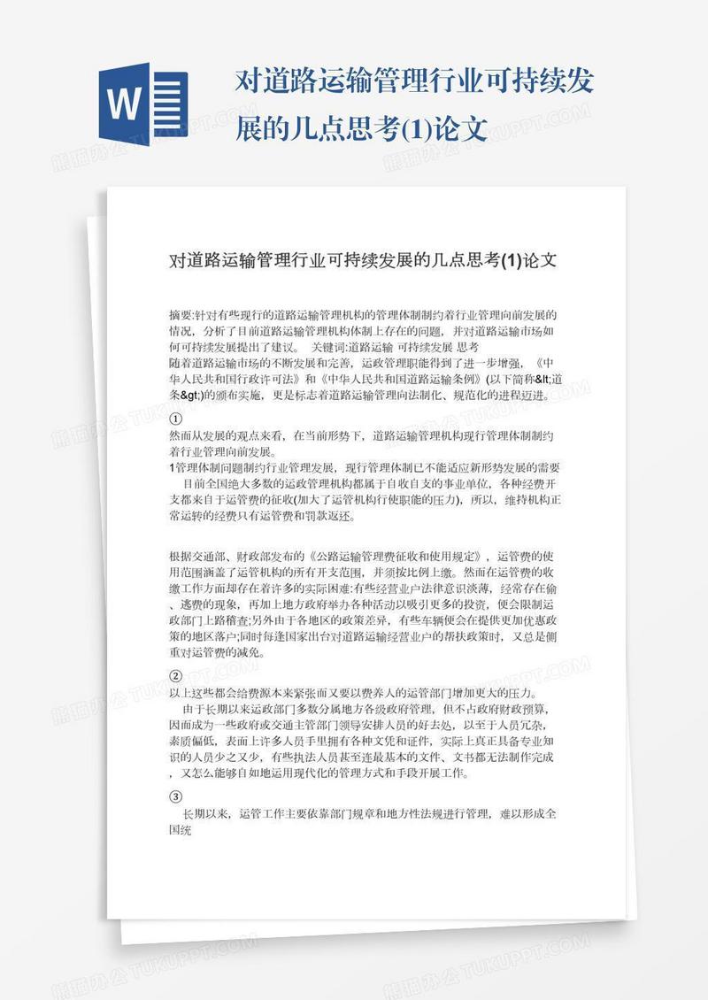 对道路运输管理行业可持续发展的几点思考(1)论文