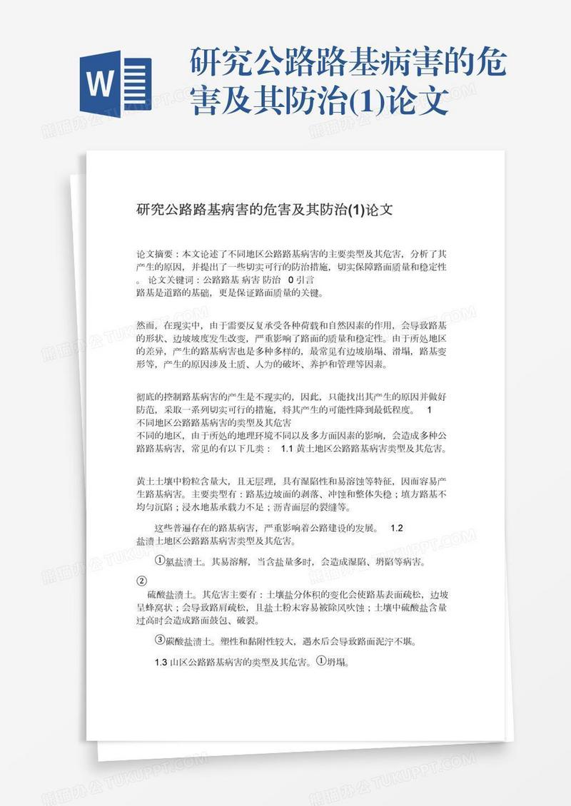 研究公路路基病害的危害及其防治(1)论文