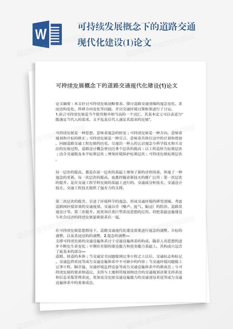 可持续发展概念下的道路交通现代化建设(1)论文