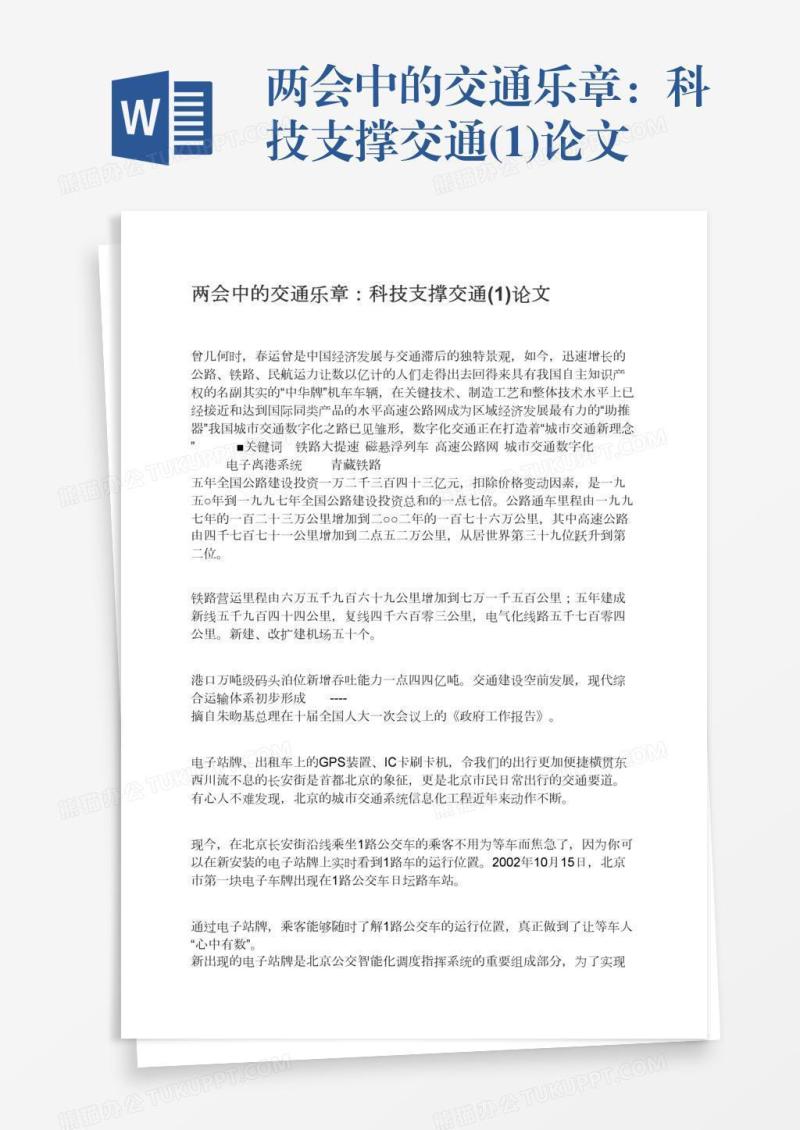 两会中的交通乐章：科技支撑交通(1)论文