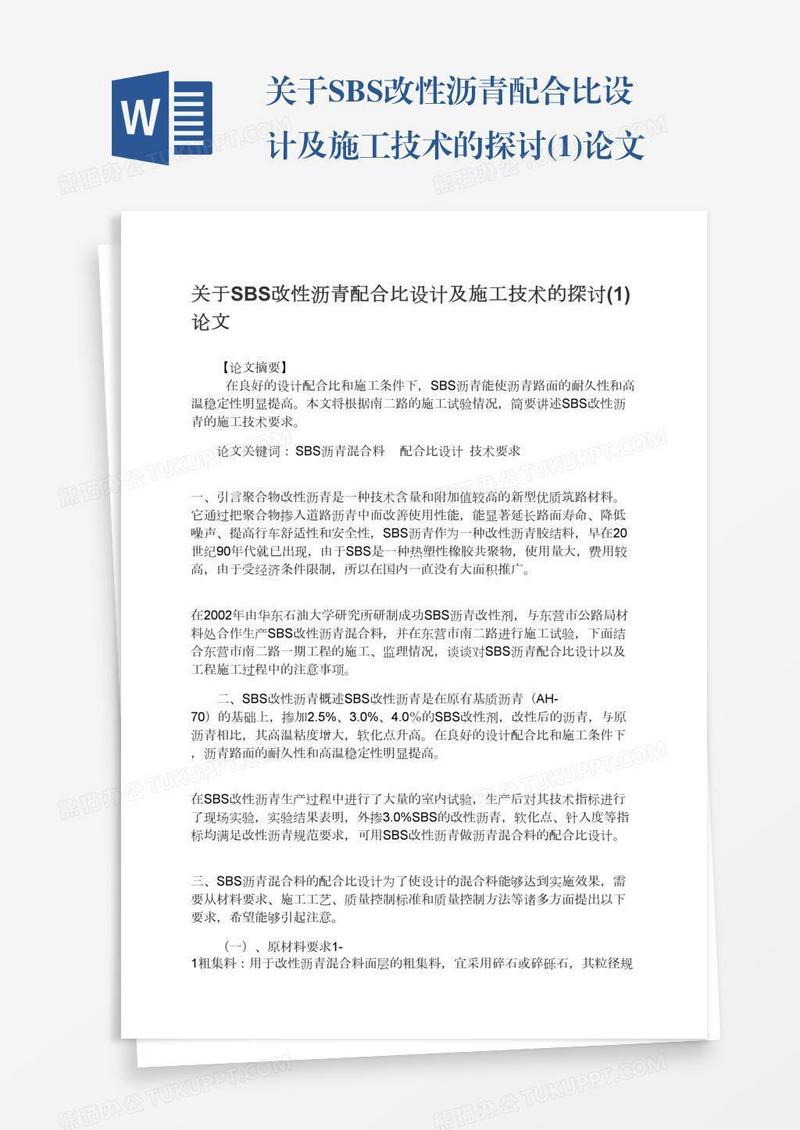关于SBS改性沥青配合比设计及施工技术的探讨(1)论文