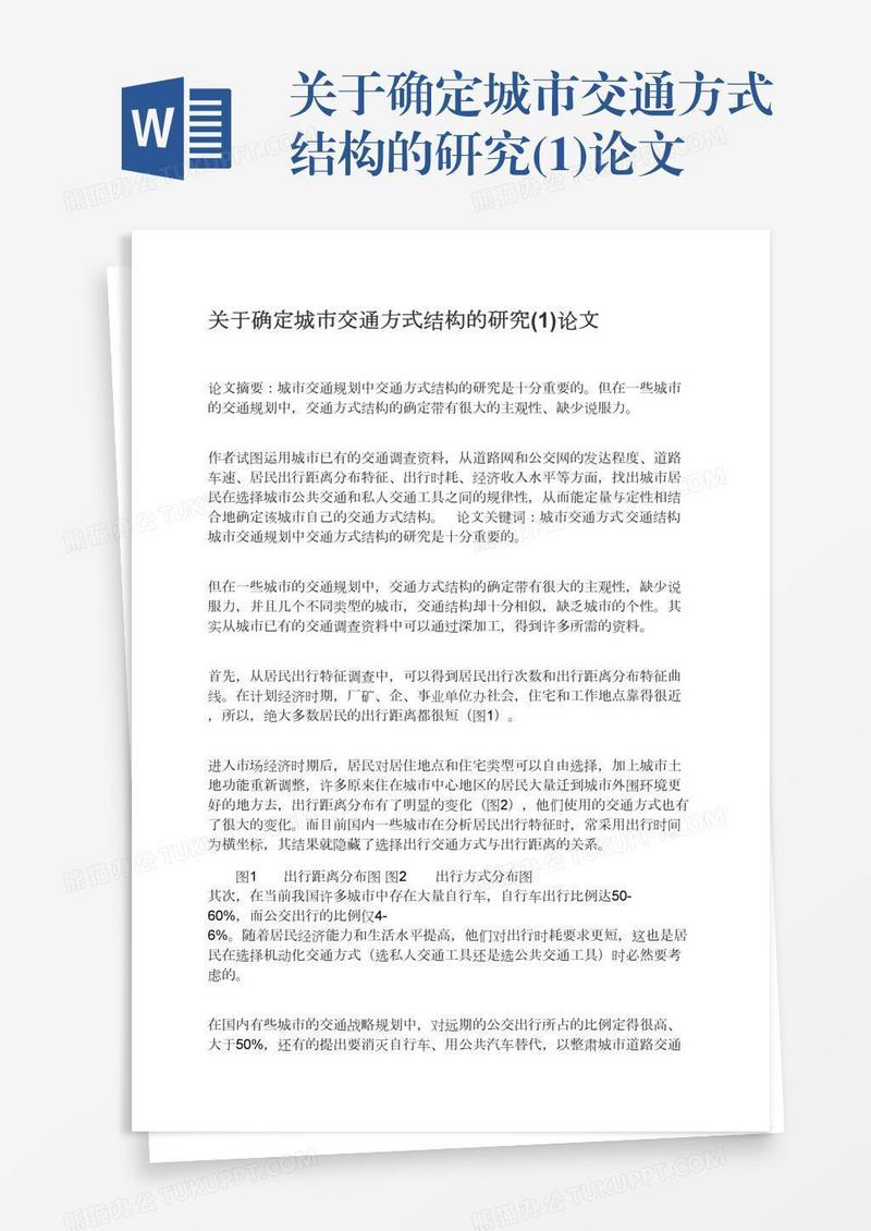 关于确定城市交通方式结构的研究(1)论文