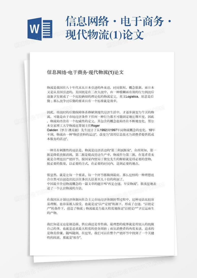 信息网络·电于商务·现代物流(1)论文