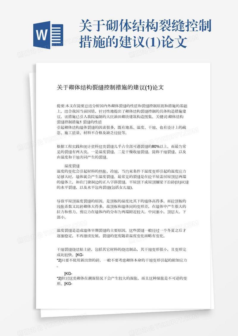 关于砌体结构裂缝控制措施的建议(1)论文