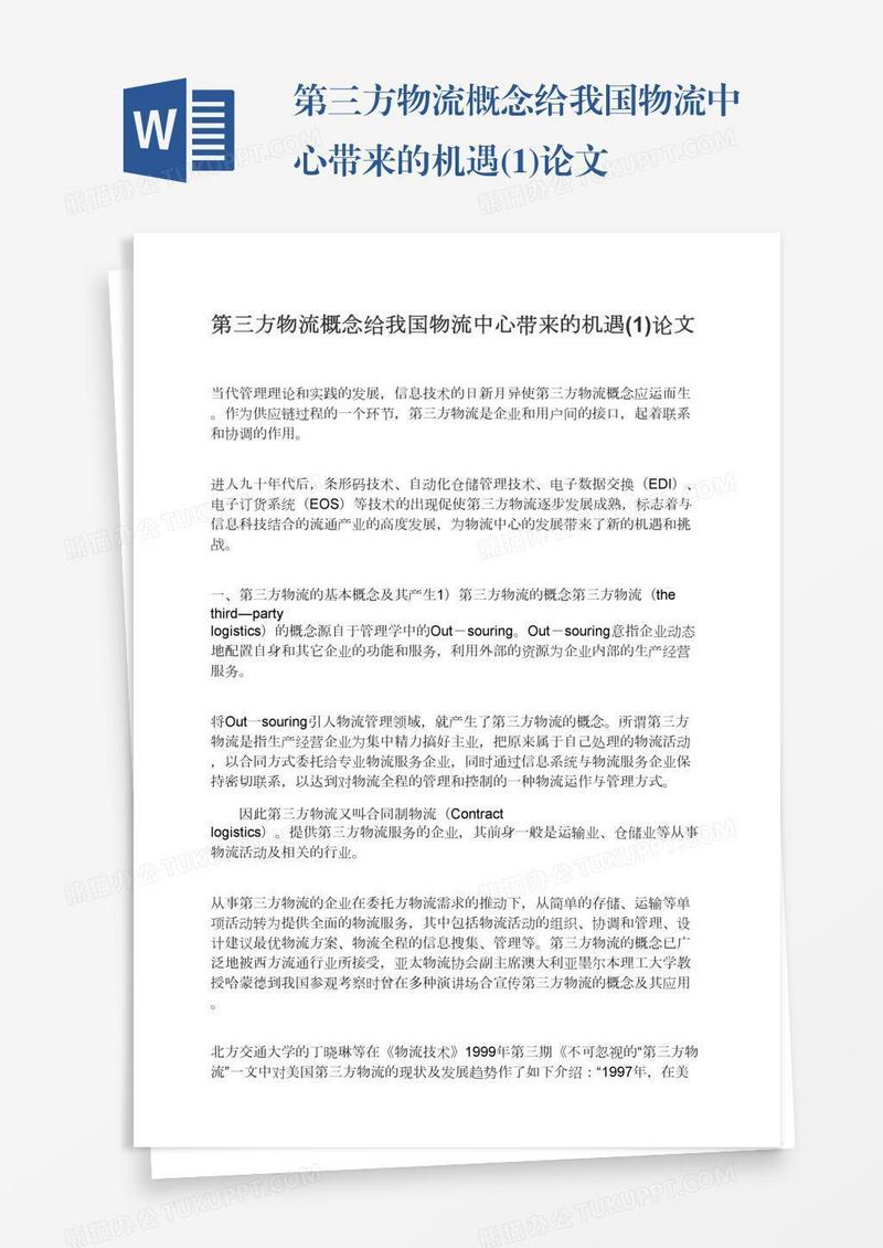 第三方物流概念给我国物流中心带来的机遇(1)论文