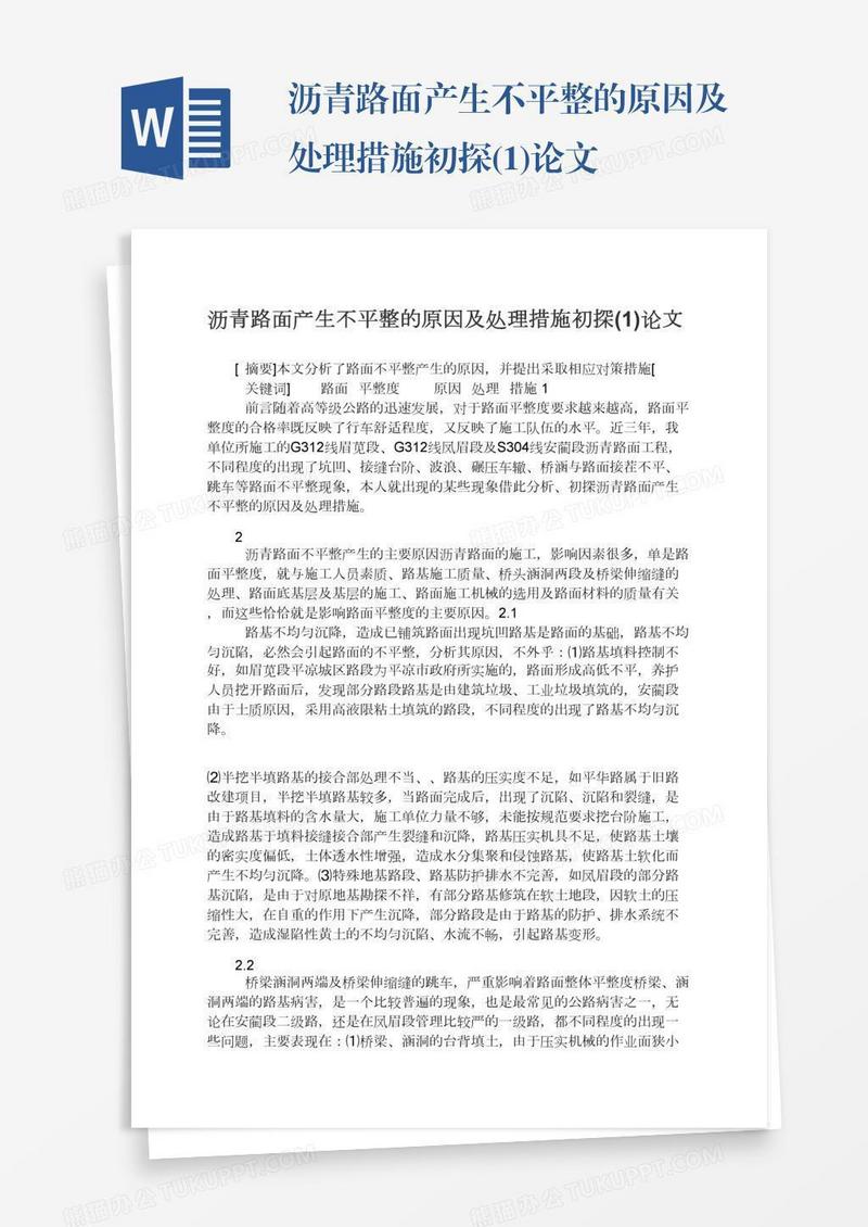 沥青路面产生不平整的原因及处理措施初探(1)论文