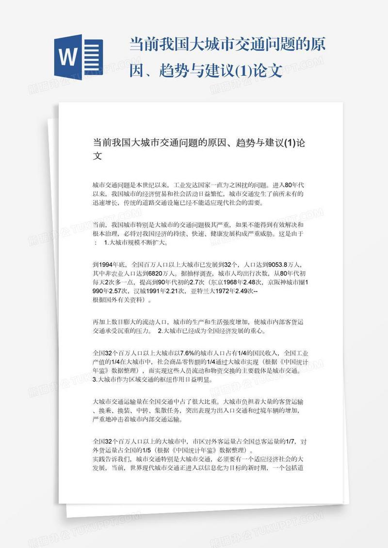 当前我国大城市交通问题的原因、趋势与建议(1)论文