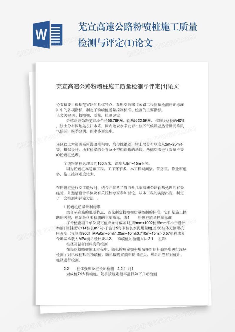 芜宣高速公路粉喷桩施工质量检测与评定(1)论文