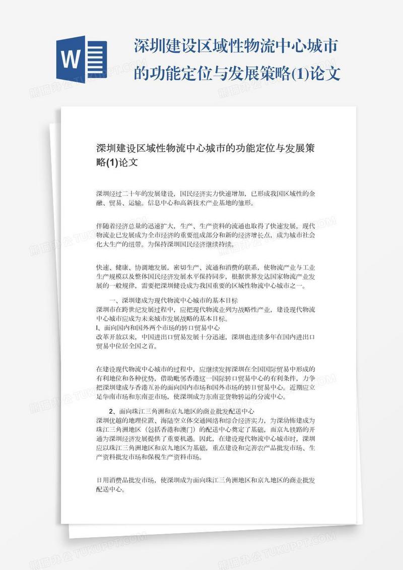 深圳建设区域性物流中心城市的功能定位与发展策略(1)论文