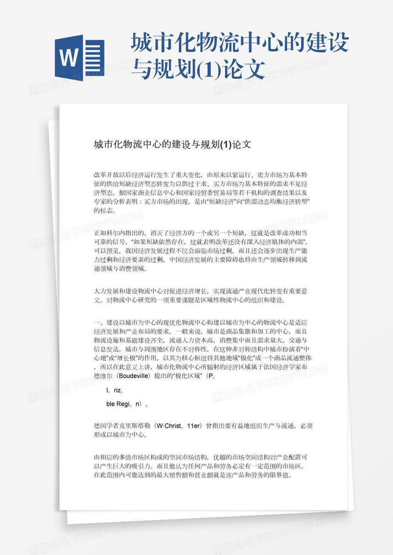 城市化物流中心的建设与规划(1)论文