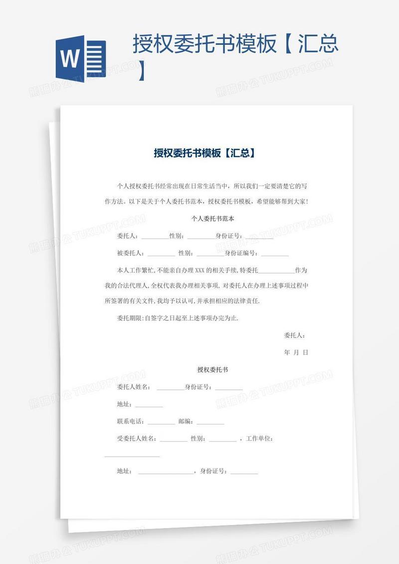 授权委托书模板【汇总】