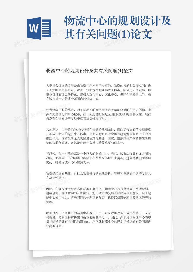 物流中心的规划设计及其有关问题(1)论文