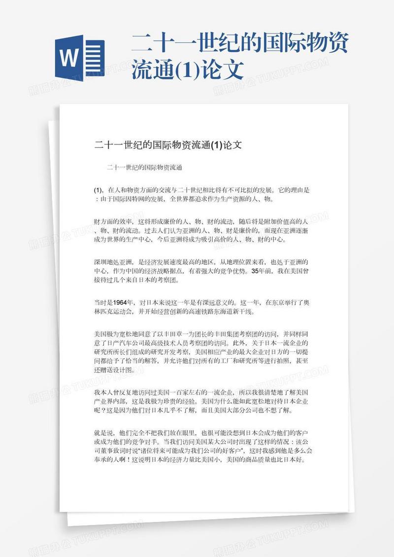 二十一世纪的国际物资流通(1)论文