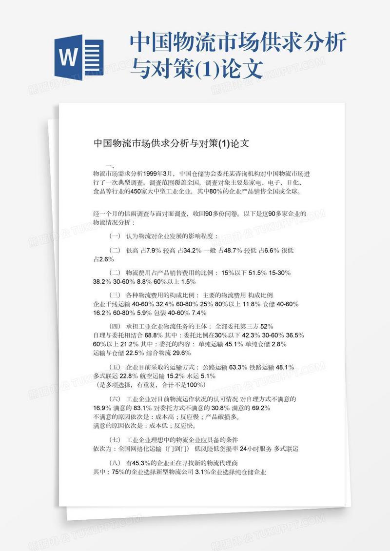 中国物流市场供求分析与对策(1)论文