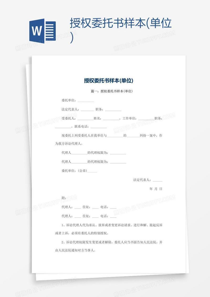 授权委托书样本(单位)