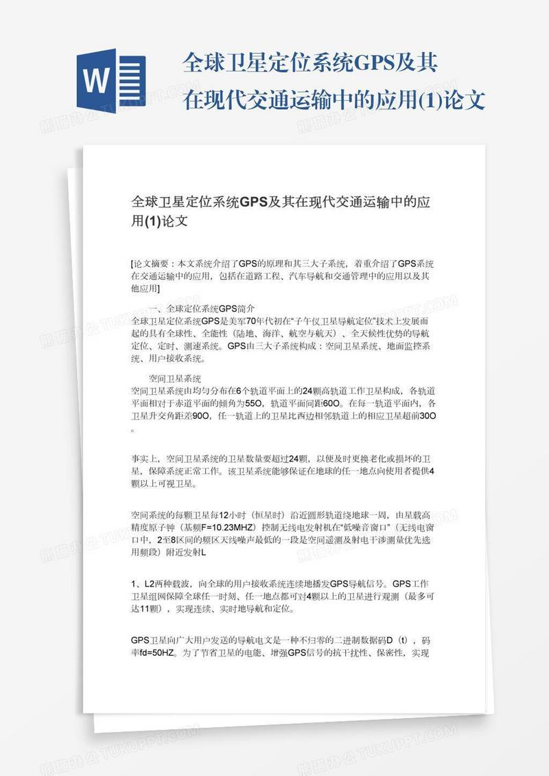 全球卫星定位系统GPS及其在现代交通运输中的应用(1)论文