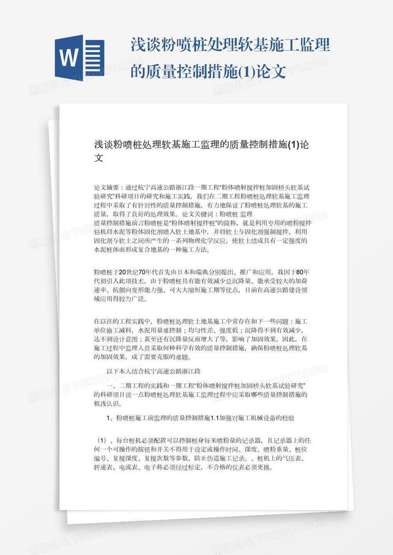 浅谈粉喷桩处理软基施工监理的质量控制措施(1)论文
