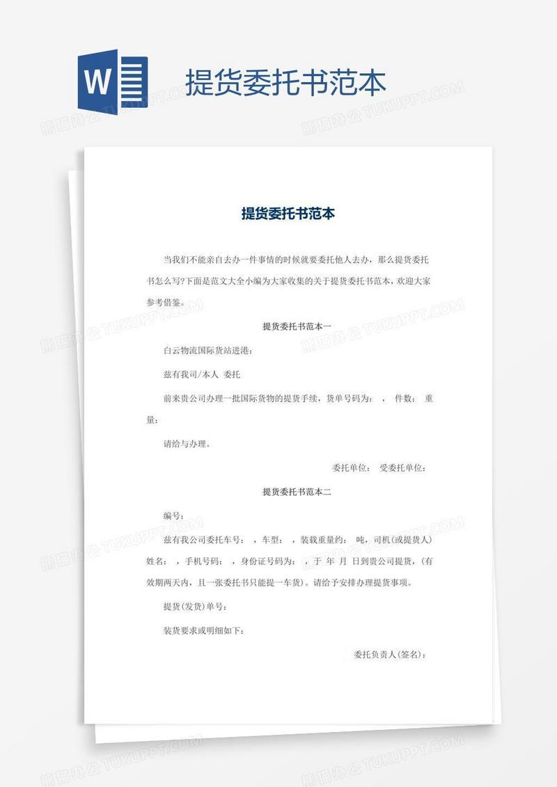提货委托书范本