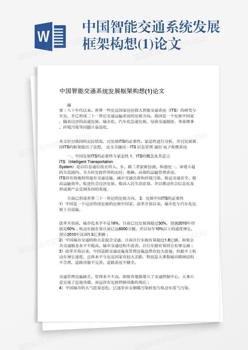 中国智能交通系统发展框架构想(1)论文
