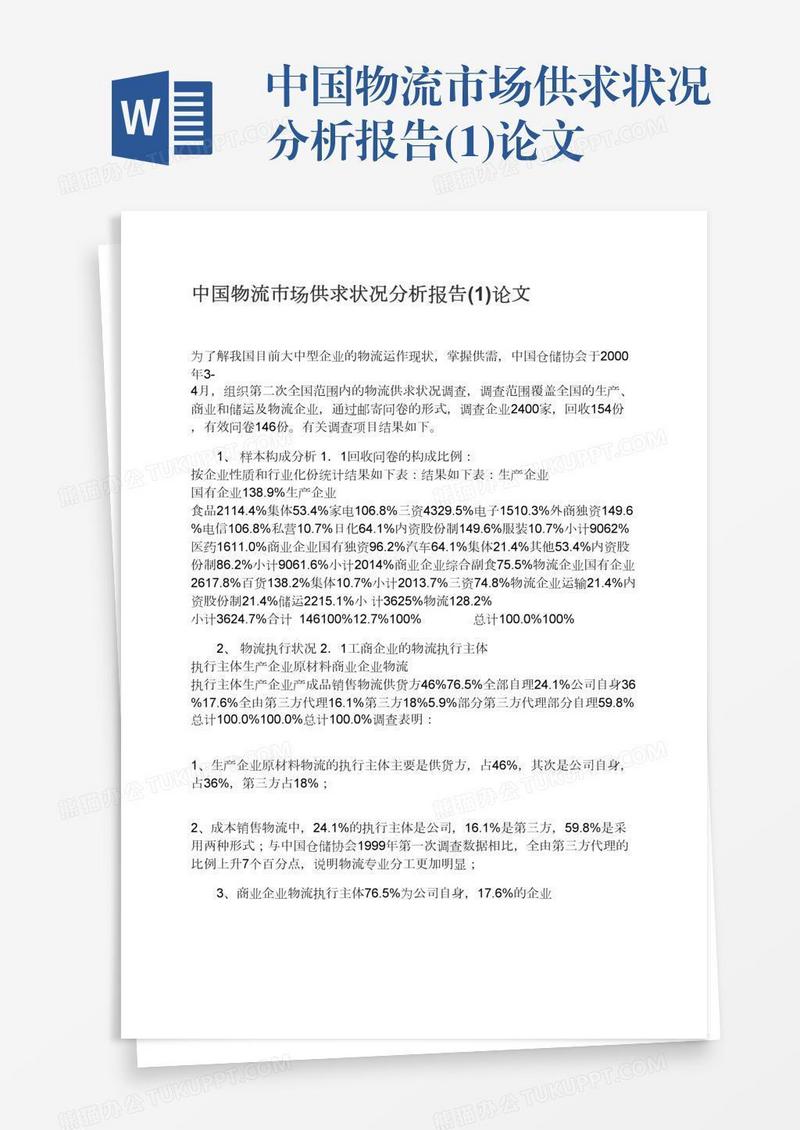 中国物流市场供求状况分析报告(1)论文