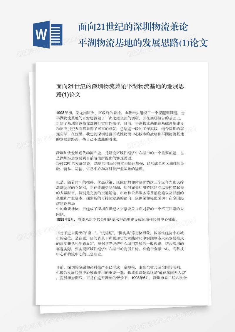 面向21世纪的深圳物流兼论平湖物流基地的发展思路(1)论文
