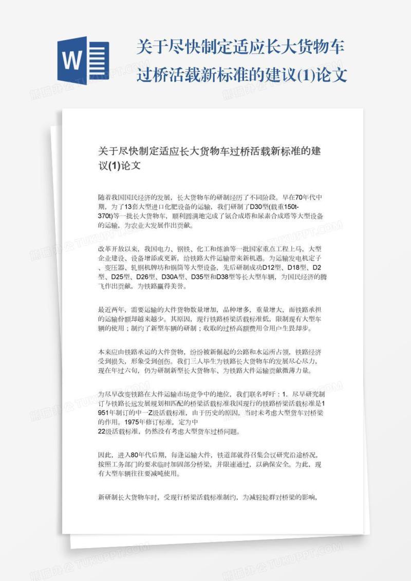 关于尽快制定适应长大货物车过桥活载新标准的建议(1)论文