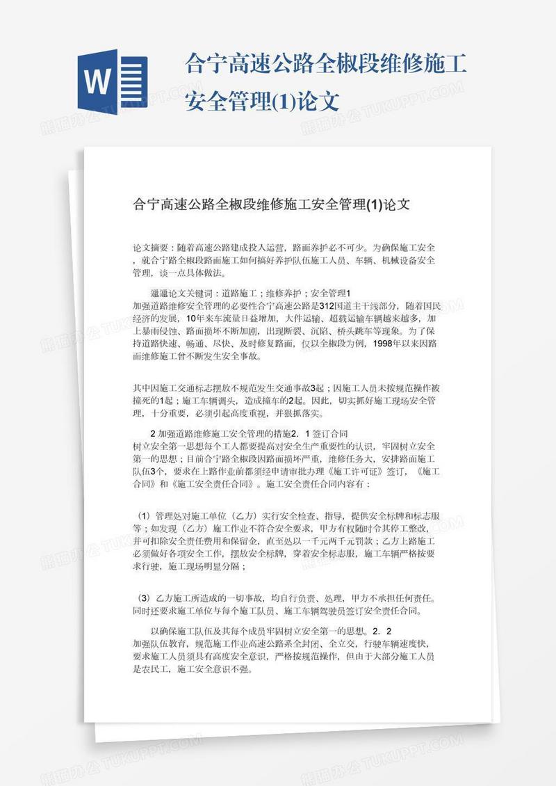 合宁高速公路全椒段维修施工安全管理(1)论文